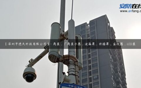 【深圳市德天科技有限公司】- 商显_厂商显示器_液晶屏_拼接屏_监视器_LED显