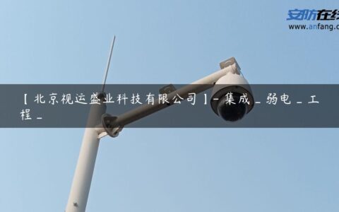 【北京视运盛业科技有限公司】- 集成_弱电_工程_