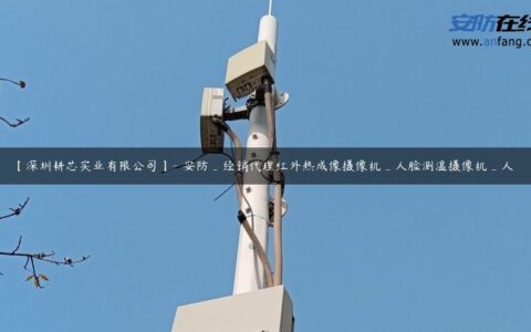 【深圳耕芯实业有限公司】- 安防_经销代理红外热成像摄像机_人脸测温摄像机_人