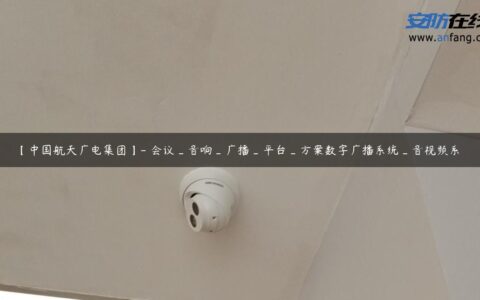 【中国航天广电集团】- 会议_音响_广播_平台_方案数字广播系统_音视频系