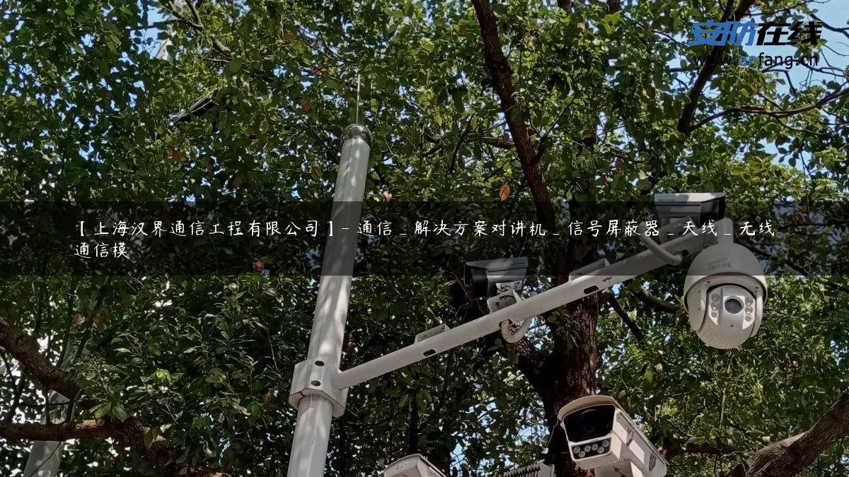 【上海汉界通信工程有限公司】- 通信_解决方案对讲机_信号屏蔽器_天线_无线通信模