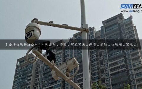 【仝洋物联科技公司】- 制造商_安防_智能家居_保安_消防_物联网_家电_
