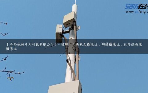 【济南锐驰中天科技有限公司】- 安防_厂商激光摄像机_防爆摄像机_红外热成像摄像机