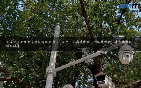 【深圳贝斯得电子科技有限公司】- 安防_厂商摄像机_网络摄像机_星光摄像机_模拟摄像