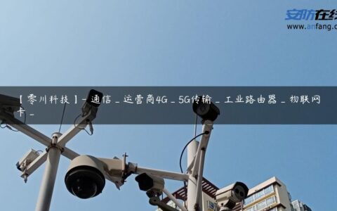 【零川科技】- 通信_运营商4G_5G传输_工业路由器_物联网卡_