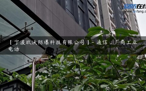 【宁波玖沃防爆科技有限公司】- 通信_厂商工业电话