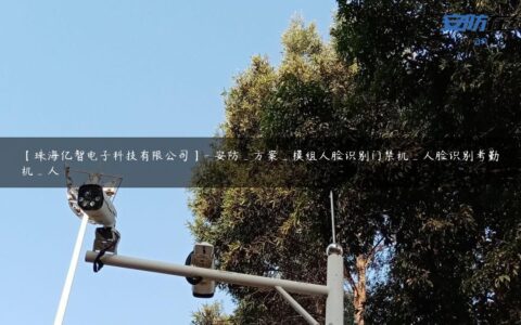 【珠海亿智电子科技有限公司】- 安防_方案_模组人脸识别门禁机_人脸识别考勤机_人