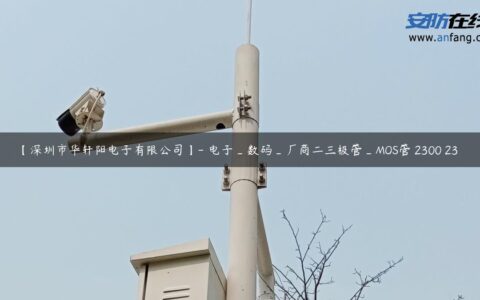 【深圳市华轩阳电子有限公司】- 电子_数码_厂商二三极管_MOS管 2300 23
