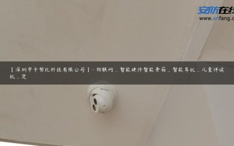 【深圳市卡努比科技有限公司】- 物联网_智能硬件智能音箱_智能耳机_儿童伴读机_定
