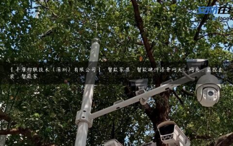 【丰唐物联技术（深圳）有限公司】- 智能家居_智能硬件语音网关_网关_监控套装_智能家