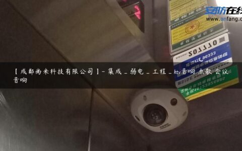 【成都尚米科技有限公司】- 集成_弱电_工程_ktv音响 点歌 会议音响