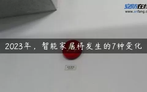 2023年，智能家居将发生的7种变化