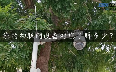 您的物联网设备对您了解多少？