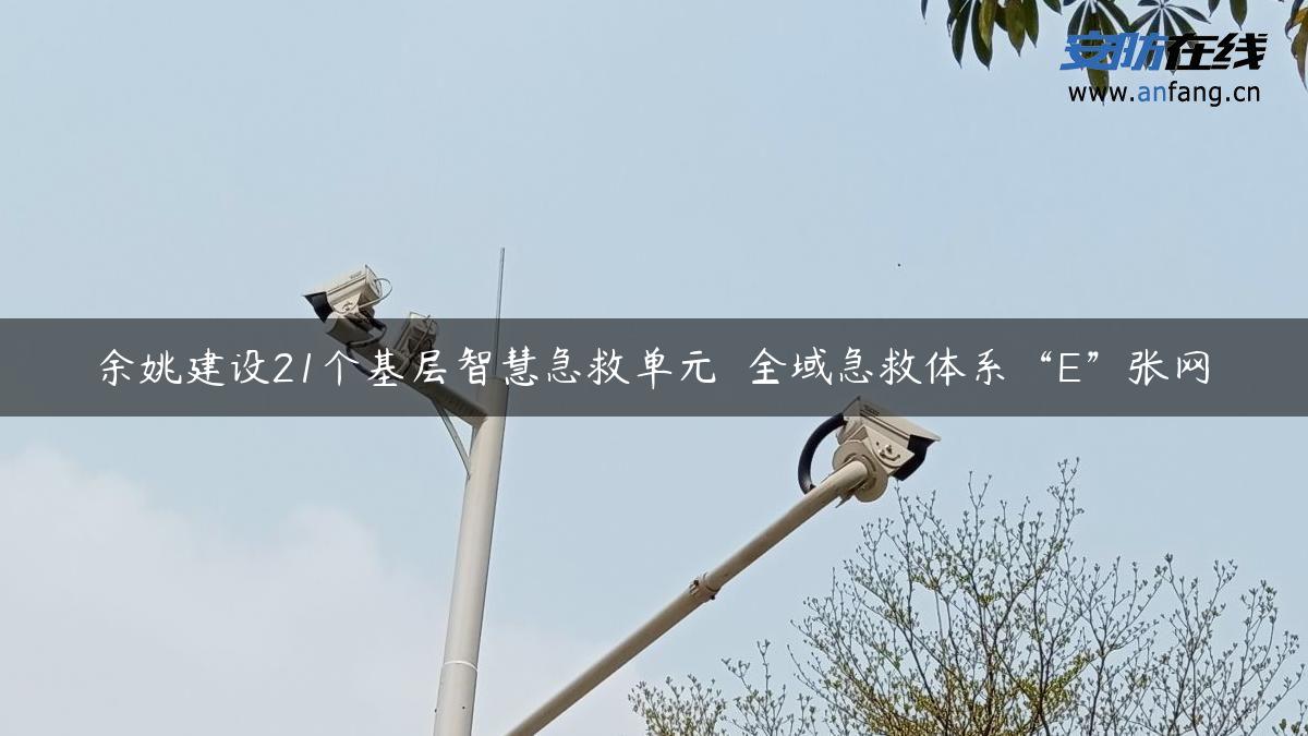 余姚建设21个基层智慧急救单元  全域急救体系“E”张网