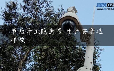 节后开工隐患多 生产安全这样做