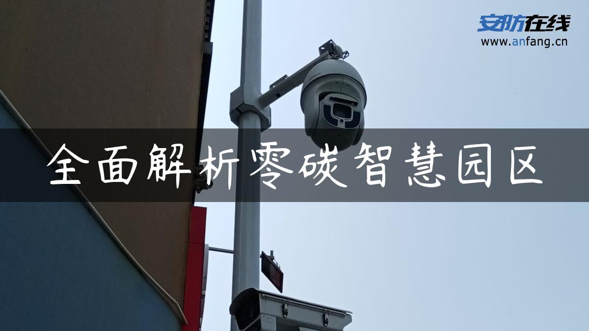 全面解析零碳智慧园区