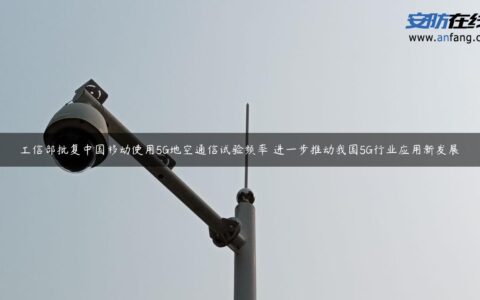 工信部批复中国移动使用5G地空通信试验频率 进一步推动我国5G行业应用新发展