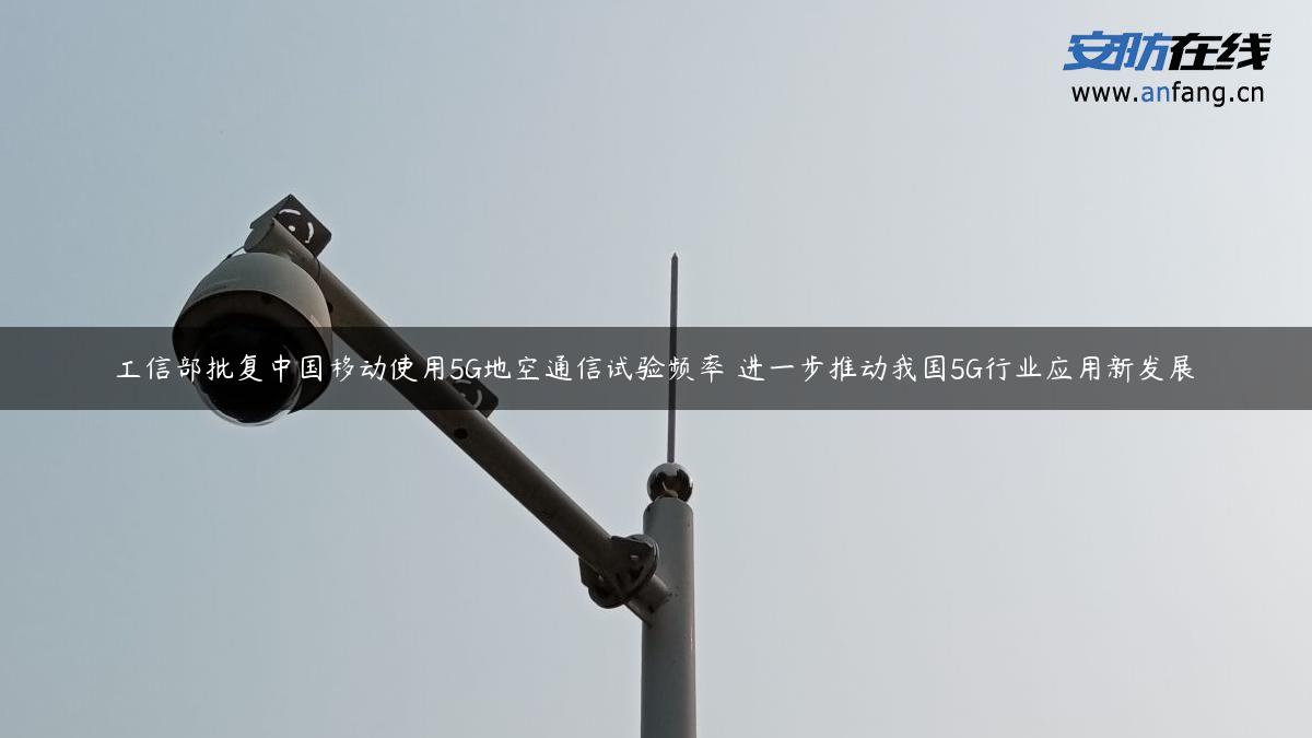 工信部批复中国移动使用5G地空通信试验频率 进一步推动我国5G行业应用新发展