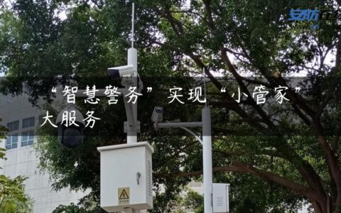 “智慧警务”实现“小管家”大服务