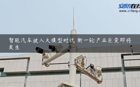 智能汽车驶入大模型时代 新一轮产业巨变即将发生