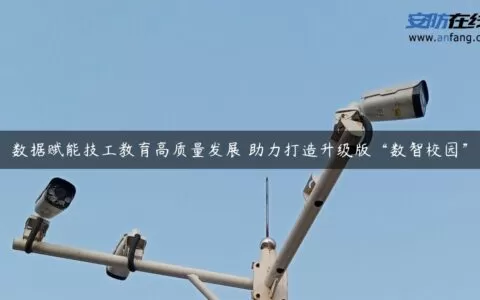 数据赋能技工教育高质量发展 助力打造升级版“数智校园”