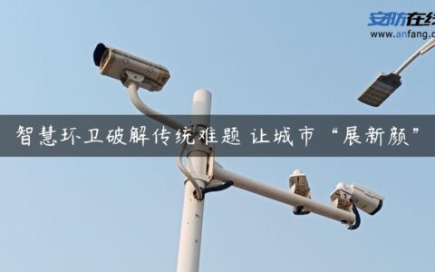智慧环卫破解传统难题 让城市“展新颜”