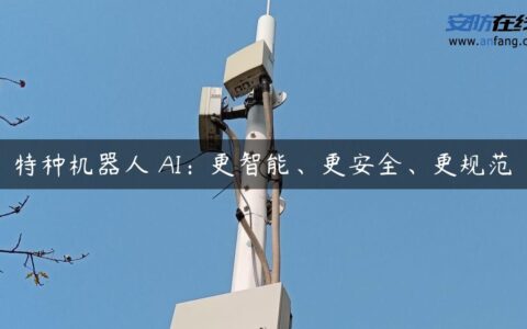 特种机器人 AI：更智能、更安全、更规范