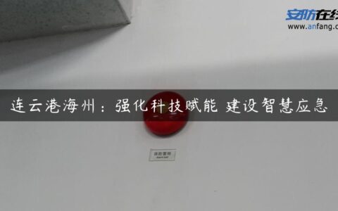 连云港海州：强化科技赋能 建设智慧应急