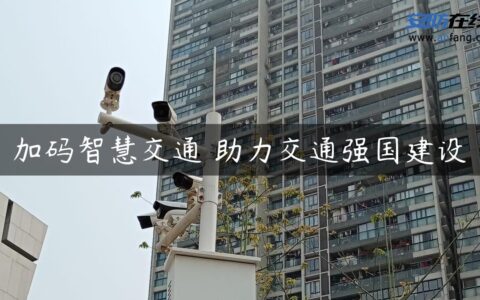 加码智慧交通 助力交通强国建设