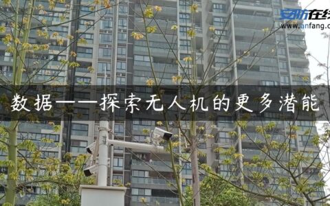 数据——探索无人机的更多潜能