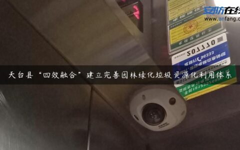天台县“四效融合”建立完善园林绿化垃圾资源化利用体系