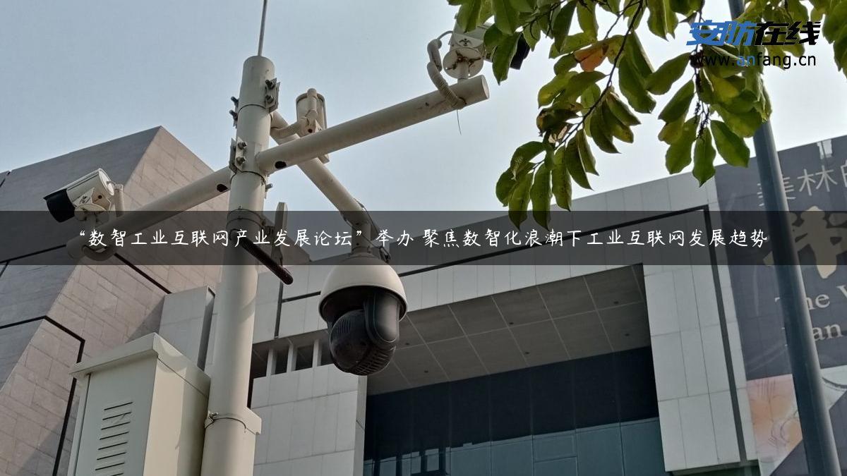“数智工业互联网产业发展论坛”举办 聚焦数智化浪潮下工业互联网发展趋势 “数智工业互联网产业发展论坛”举办 聚焦数智化浪潮下工业互联网发展趋势