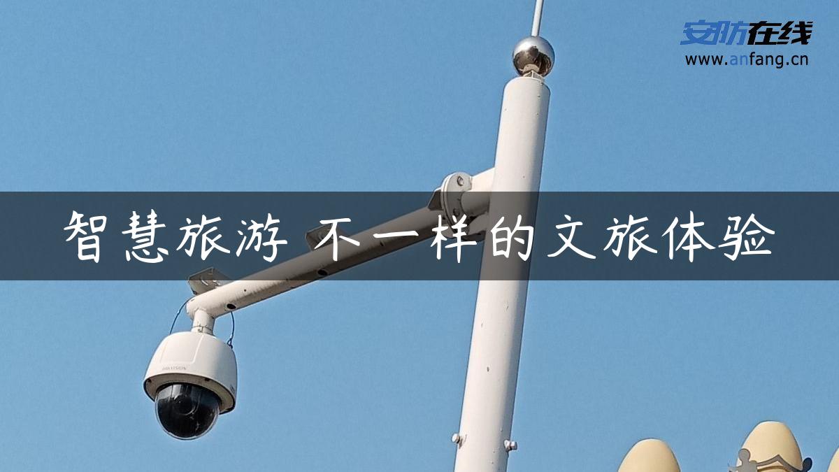 智慧旅游 不一样的文旅体验 智慧旅游 不一样的文旅体验