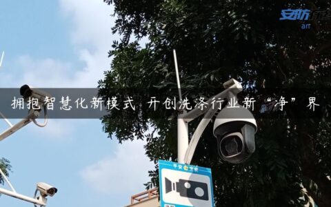 拥抱智慧化新模式  开创洗涤行业新“净”界