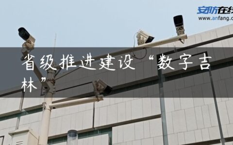 省级推进建设“数字吉林”