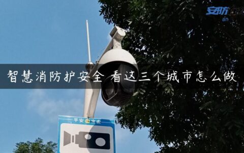 智慧消防护安全 看这三个城市怎么做