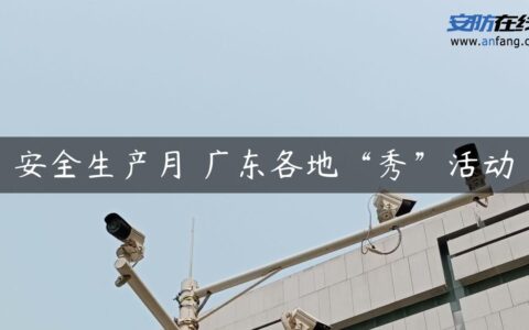 安全生产月 广东各地“秀”活动