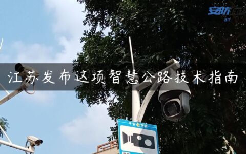 江苏发布这项智慧公路技术指南