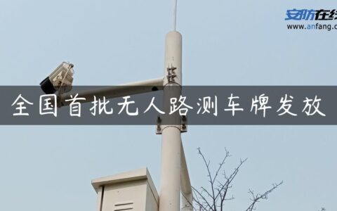 全国首批无人路测车牌发放