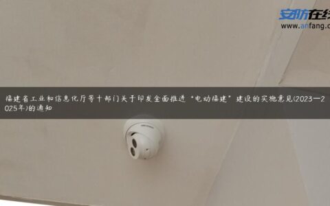 福建省工业和信息化厅等十部门关于印发全面推进“电动福建”建设的实施意见(2023—2025年)的通知