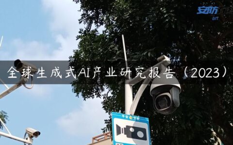 全球生成式AI产业研究报告（2023）