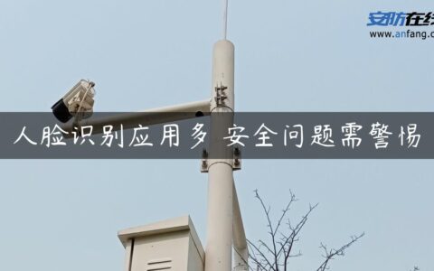 人脸识别应用多 安全问题需警惕