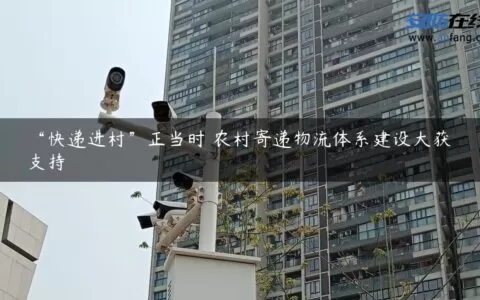 “快递进村”正当时 农村寄递物流体系建设大获支持