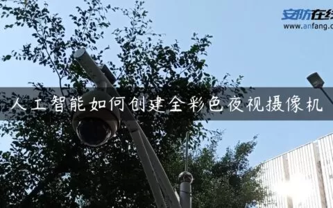 人工智能如何创建全彩色夜视摄像机