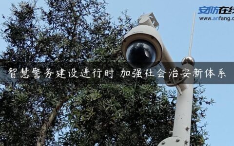 智慧警务建设进行时 加强社会治安新体系