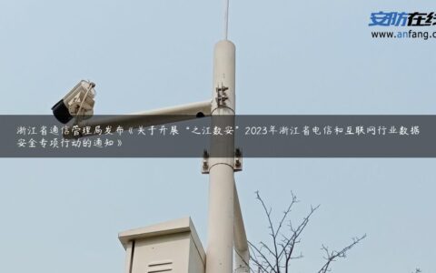 浙江省通信管理局发布《关于开展“之江数安”2023年浙江省电信和互联网行业数据安全专项行动的通知》