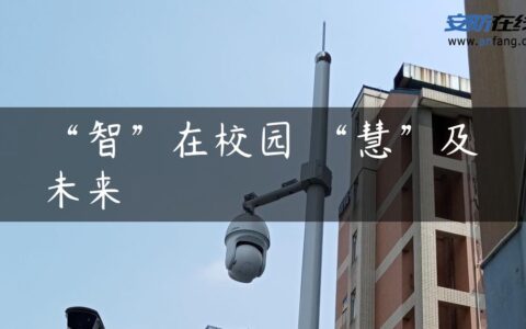 “智”在校园 “慧”及未来