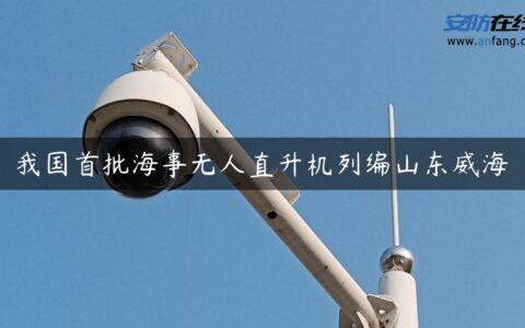 我国首批海事无人直升机列编山东威海