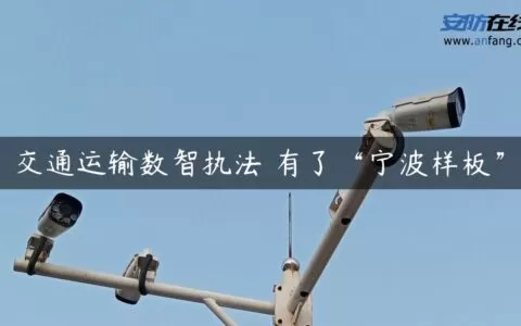 交通运输数智执法 有了“宁波样板”