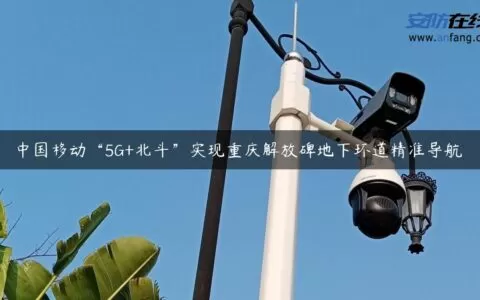 中国移动“5G+北斗”实现重庆解放碑地下环道精准导航